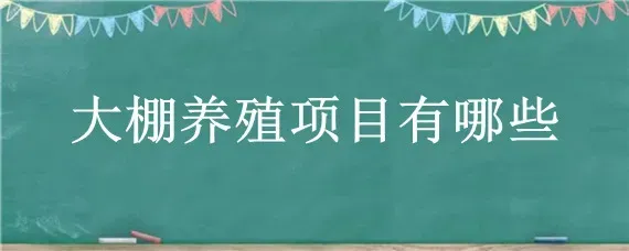 大棚养殖项目有哪些