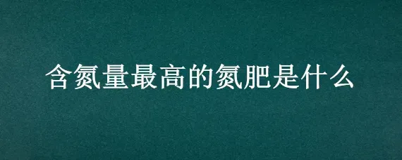 含氮量最高的氮肥是什么