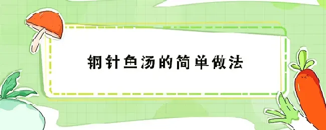 钢针鱼汤的简单做法