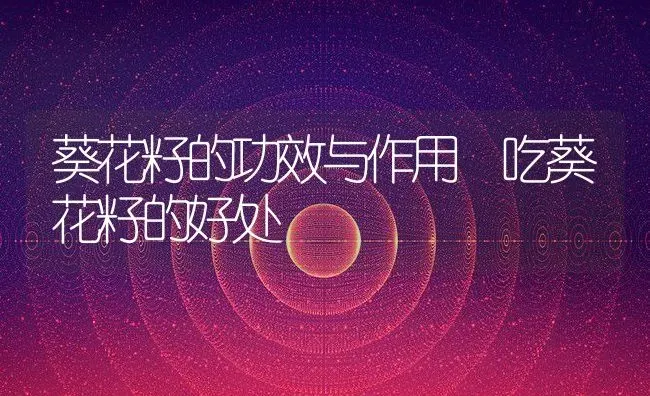 甘蔗汁的功效与作用 | 养殖资料投稿