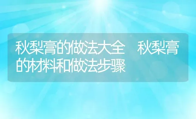 秋梨膏的做法大全 秋梨膏的材料和做法步骤 | 养殖资料投稿