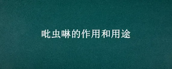 吡虫啉的作用和用途