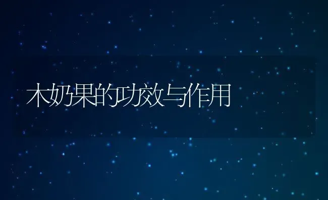 木奶果的功效与作用 | 养殖资料投稿