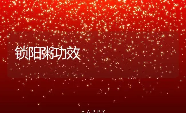 锁阳粥功效 | 养殖资料投稿