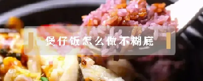 煲仔饭怎么做不糊底