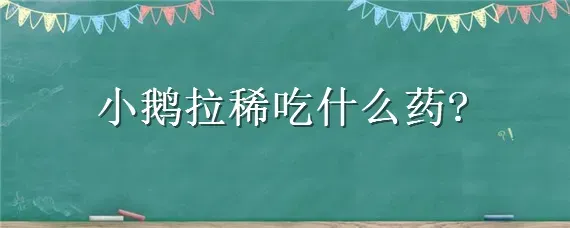 小鹅拉稀吃什么药