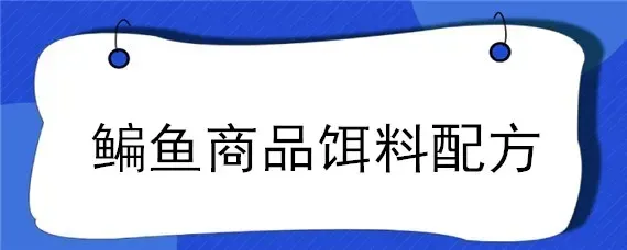 鳊鱼商品饵料配方