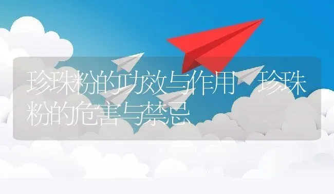 珍珠粉的功效与作用 珍珠粉的危害与禁忌 | 养殖资料投稿