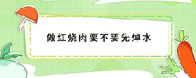 做红烧肉要不要先焯水