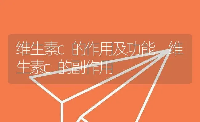 维生素c的作用及功能 维生素c的副作用 | 养殖资料投稿