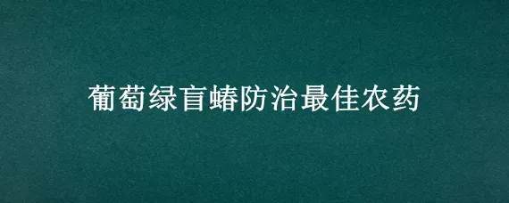 葡萄绿盲蝽防治最佳农药