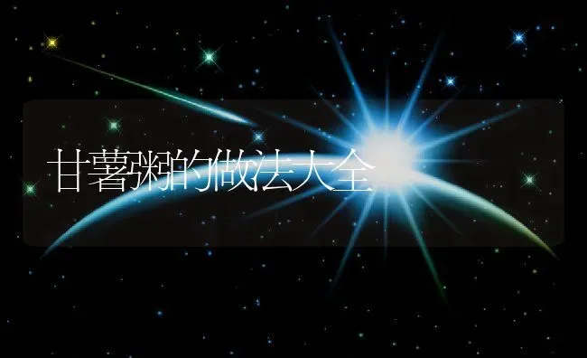 甘薯粥的做法大全 | 养殖资讯