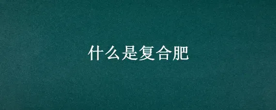 什么是复合肥