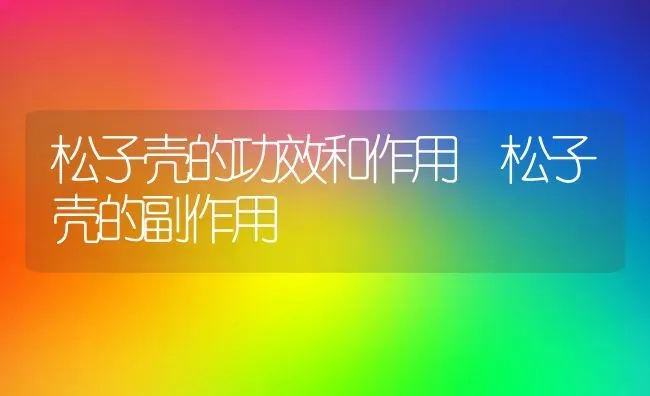 大麦若叶的功效与副作用 | 养殖资料投稿