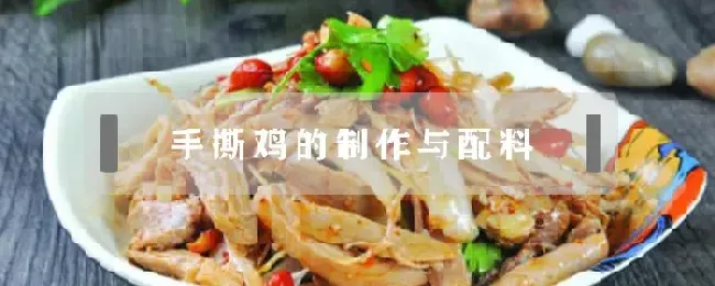 手撕鸡的制作与配料