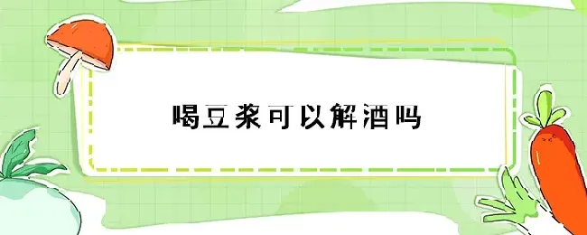 喝豆浆可以解酒吗
