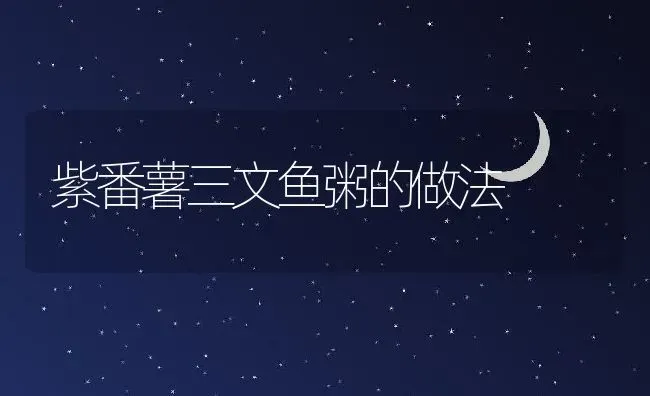 紫番薯三文鱼粥的做法 | 养殖资料投稿