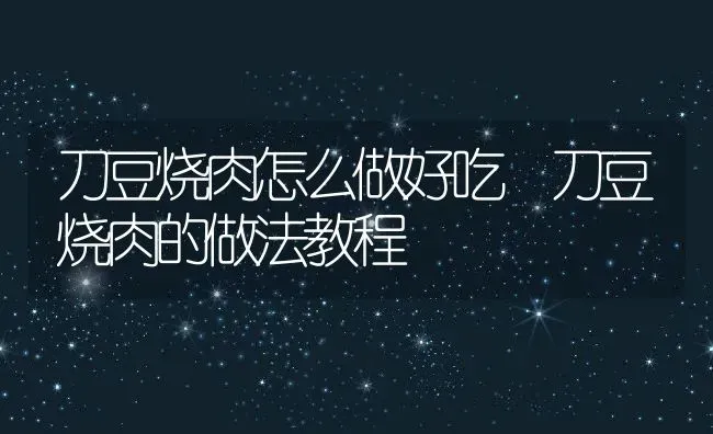 刀豆烧肉怎么做好吃 刀豆烧肉的做法教程 | 养殖资料投稿