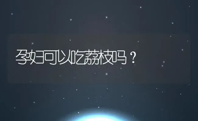 孕妇可以吃荔枝吗？ | 养殖资料投稿