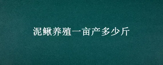 泥鳅养殖一亩产多少斤