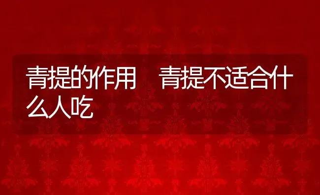 青提的作用 青提不适合什么人吃 | 养殖资料投稿