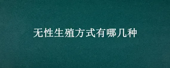 无性生殖方式有哪几种