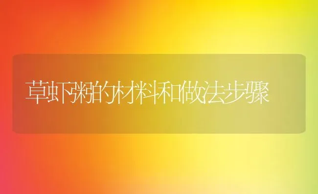 五味汤的功效与作用 五味汤的药用功效 | 养殖资料投稿