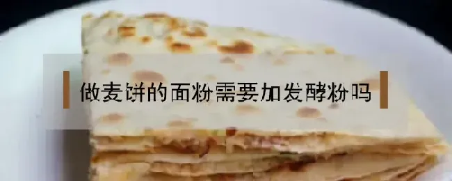 做麦饼的面粉需要加发酵粉吗？