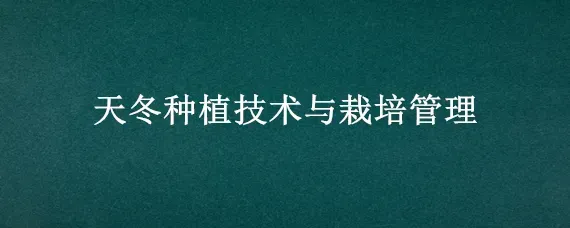 天冬种植技术与栽培管理