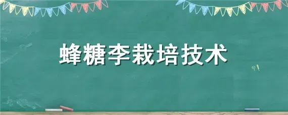 蜂糖李栽培技术