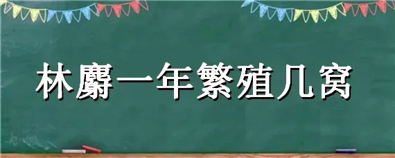 林麝一年繁殖几窝