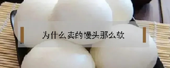 为什么卖的馒头那么软