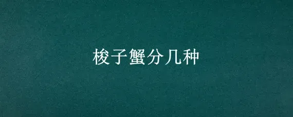 梭子蟹分几种