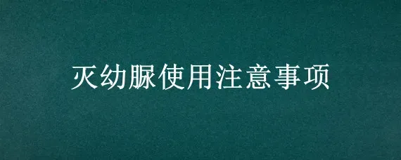 灭幼脲使用注意事项