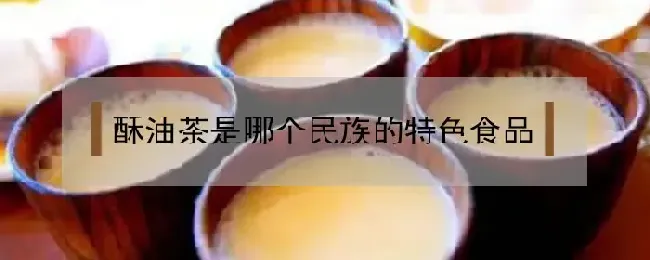 酥油茶是哪个民族的特色食品？好吃吗