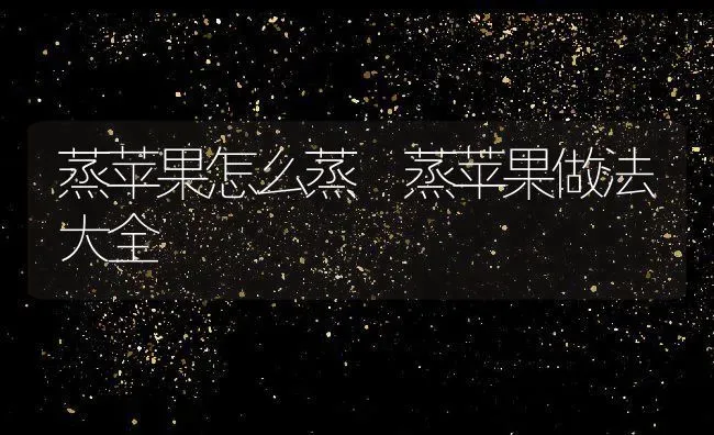 蒸苹果怎么蒸 蒸苹果做法大全 | 养殖资料投稿