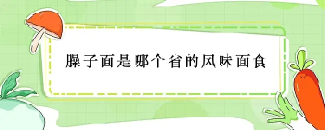 臊子面是哪个省的风味面食