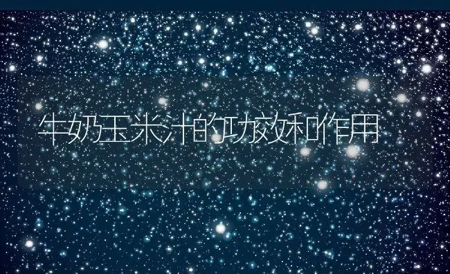四黑粥有什么作用 | 养殖资料投稿