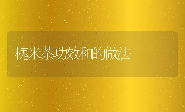 槐米茶功效和的做法 | 养殖资料投稿