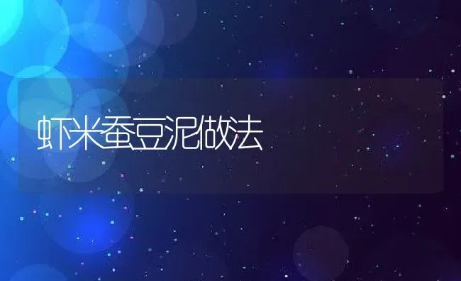虾米蚕豆泥做法 | 养殖资讯