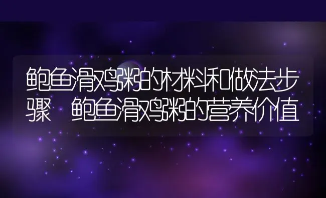 鲍鱼滑鸡粥的材料和做法步骤 鲍鱼滑鸡粥的营养价值 | 养殖资讯