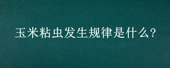 玉米粘虫发生规律是什么?