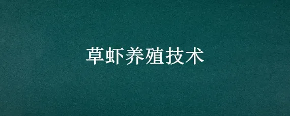 草虾养殖技术