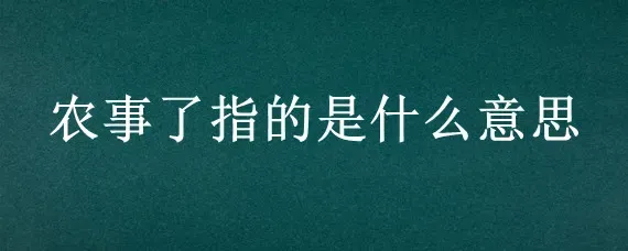 农事了指的是什么意思