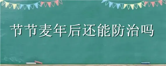 节节麦年后还能防治吗