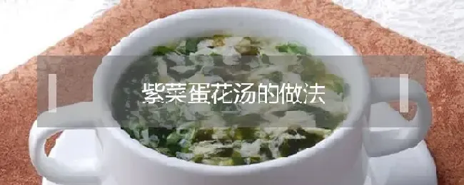 紫菜蛋花汤的做法