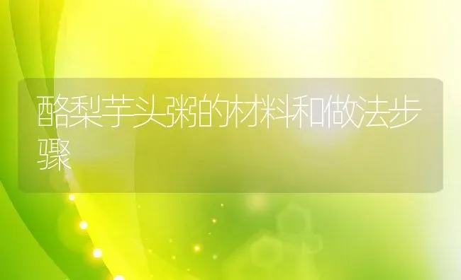 酪梨芋头粥的材料和做法步骤 | 养殖资讯