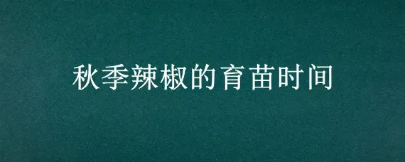 秋季辣椒的育苗时间