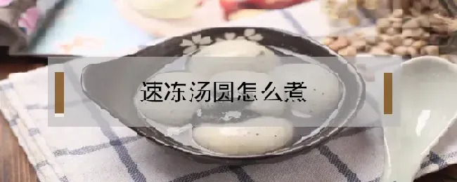 速冻汤圆怎么煮