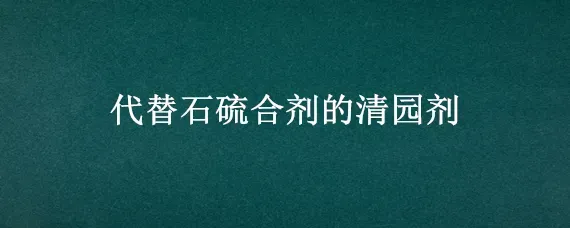 代替石硫合剂的清园剂